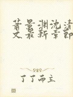 萧景渊沈清辞全文最新章节免费阅读封面