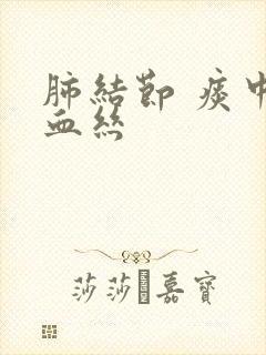 肺结节 痰中带血丝封面