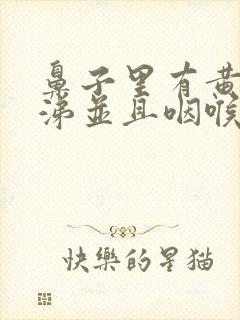 鼻子里有黄稠鼻涕并且咽喉肿痛