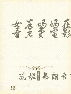 女友妈妈在线观看免费电影