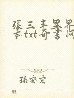 张三丰异界游全本txt奇书网