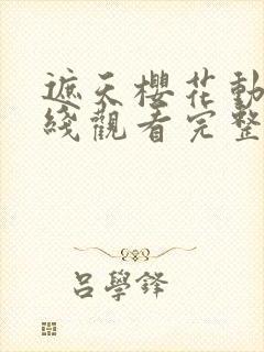 遮天樱花动漫在线观看完整版全集