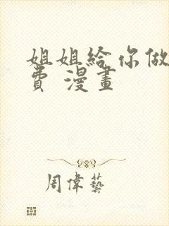 姐姐给你做吧免费 漫画