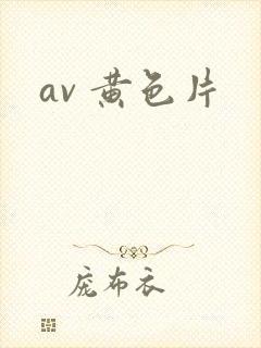 av 黄色片