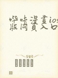 哔咔漫画ios版网页入口