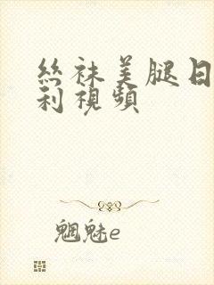 丝袜美腿日韩福利视频