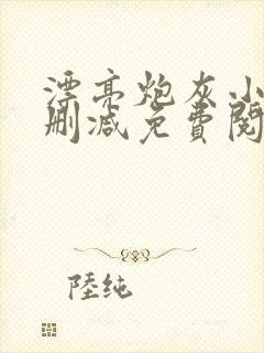 漂亮炮灰小说未删减免费阅读全文