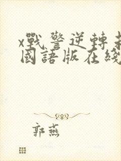 x战警逆转未来国语版在线观看