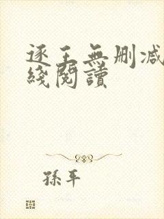 逐王无删减版在线阅读