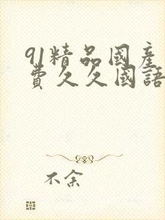 91精品国产免费久久国语麻豆
