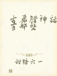 古希腊神话故事有哪些封面