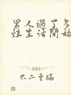 男人过了多少岁性生活开始下降