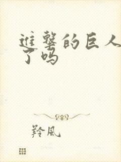 进击的巨人禁播了吗封面