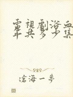 电视剧浴血十四年共多少集