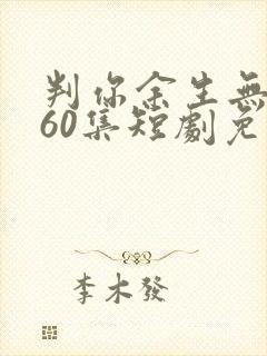 判你余生无归途60集短剧免费观看封面