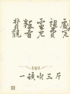 背叛电视剧在线观看免费完整版高清