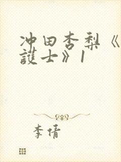 冲田杏梨《巨乳护士》1