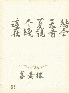 这个夏天结束前在线观看全集免费播放封面