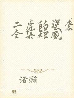 二虎的逆袭人生全集短剧