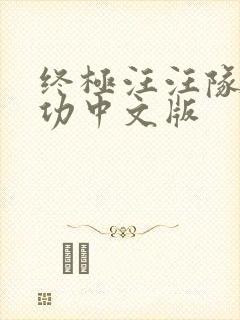 终极汪汪队立大功中文版