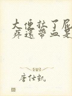 大便拉了屁眼很疼还带血是什么回事