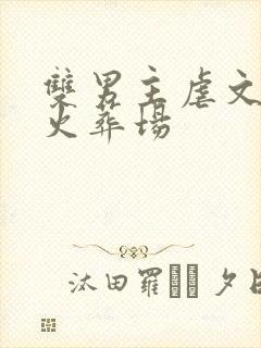 双男主虐文追妻火葬场