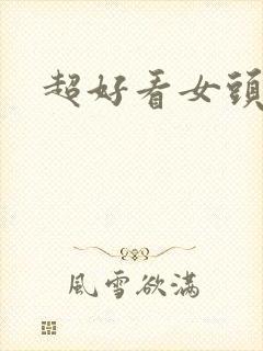 超好看女头真人封面