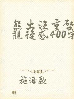 熊出没重启未来观后感400字作文
