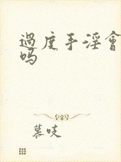 过度手淫会早射吗