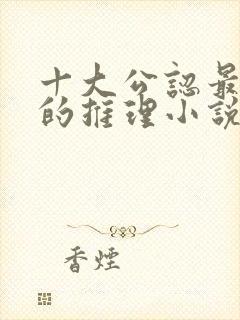 十大公认最好看的推理小说