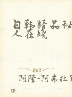 日韩精品秘密成人在线