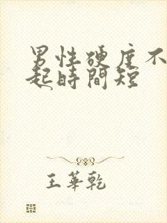 男性硬度不够勃起时间短封面