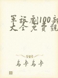 军旅剧100部大全免费观看