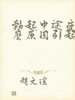 勃起中途疲软什么原因引起的封面