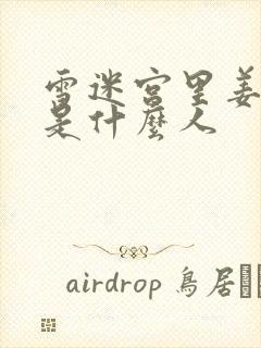 雪迷宫里姜迎紫是什么人