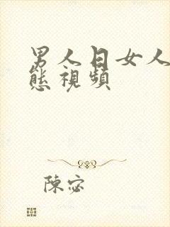 男人日女人逼动态视频