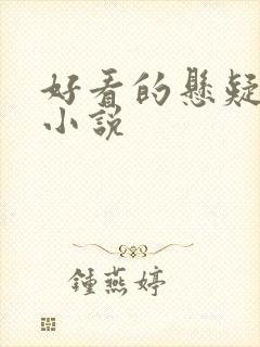 好看的悬疑古言小说