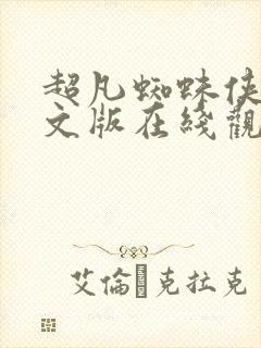 超凡蜘蛛侠2中文版在线观看封面