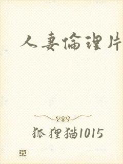 人妻伦理片日本