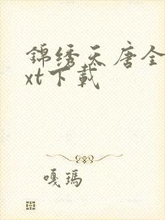 锦绣天唐全文txt下载封面