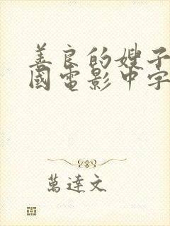 善良的嫂子3韩国电影中字