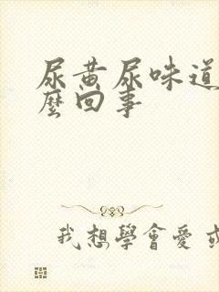 尿黄尿味道大怎么回事封面