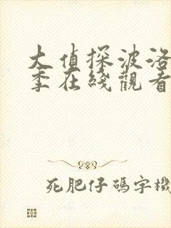 大侦探波洛第二季在线观看免费完整版