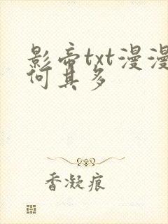 影帝txt漫漫何其多