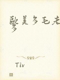 欧美多毛老妇水多封面