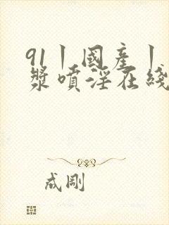 91丨国产丨白浆喷淫在线