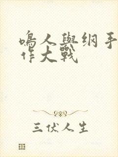 鸣人与纲手温泉作大战