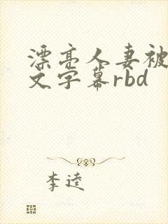 漂亮人妻被强中文字幕rbd封面