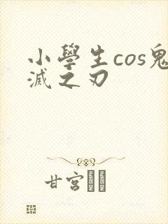 小学生cos鬼灭之刃