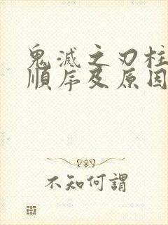 鬼灭之刃柱死亡顺序及原因